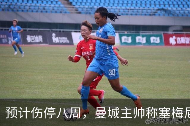 预计伤停八周，曼城主帅称塞梅尼奥复出将像新援
