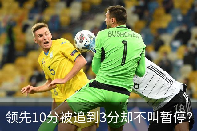 领先10分被追到3分却不叫暂停？马祖拉：我故意的