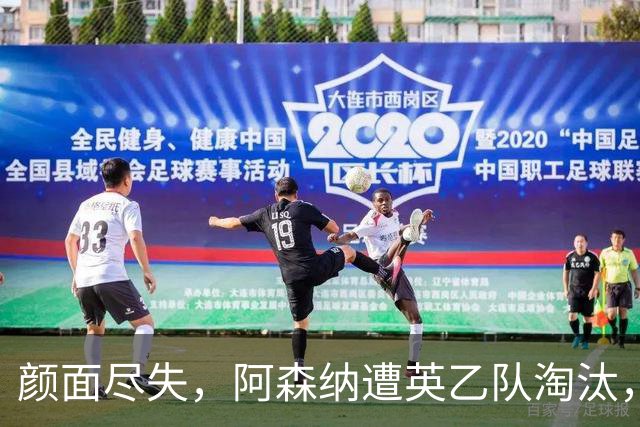 颜面尽失，阿森纳遭英乙队淘汰，两队英联赛体系排名相差84位