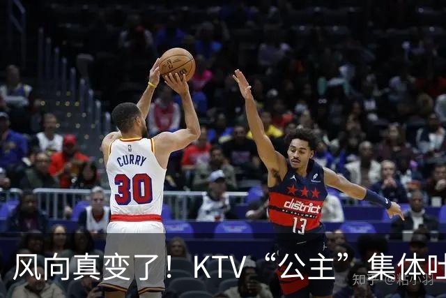 风向真变了！KTV“公主”集体吐槽失业：中年大叔们怎么突然人间蒸发了？