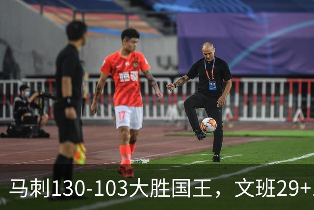 马刺130-103大胜国王，文班29+10！一战看清4个现实：米奇太保守了