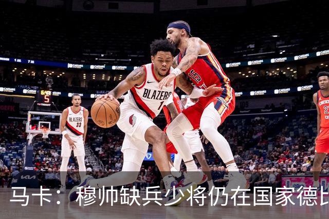 马卡：穆帅缺兵少将仍在国家德比拼出战术教学课