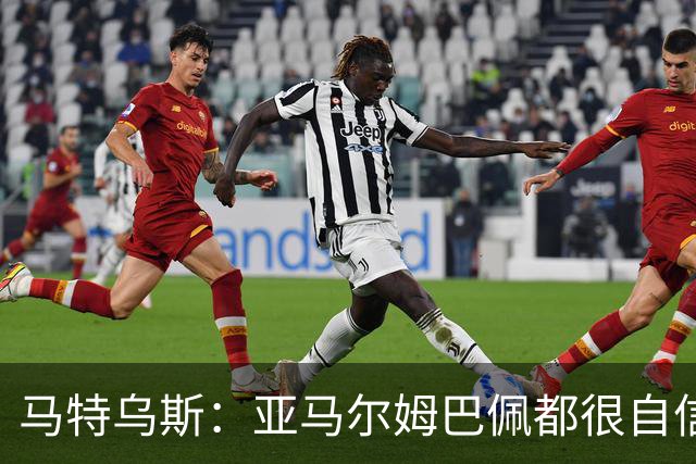 马特乌斯：亚马尔姆巴佩都很自信能拿金球 凯恩是当之无愧的得主