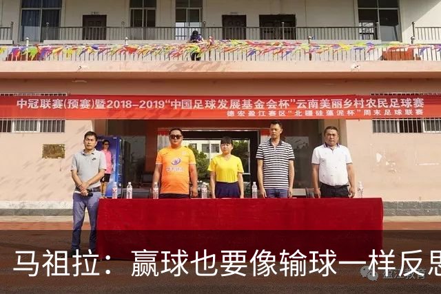 马祖拉：赢球也要像输球一样反思 不能被比赛结果分散注意力
