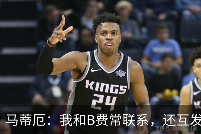 马蒂厄：我和B费常联系，还互发任意球视频