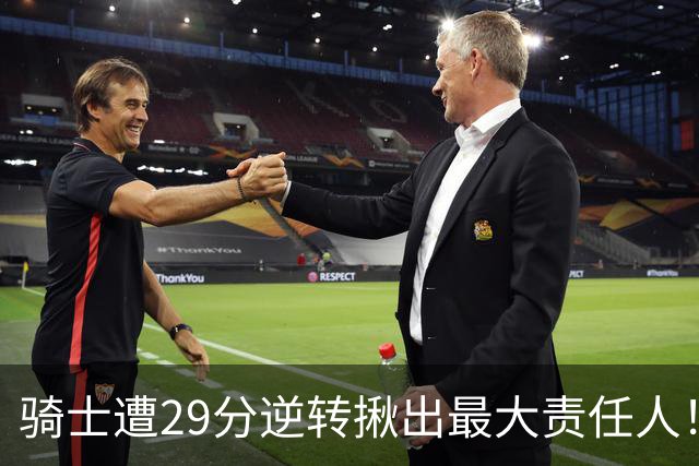 骑士遭29分逆转揪出最大责任人！5助攻却有6失误，球迷：软蛋，快退役吧