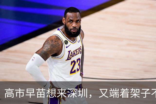 高市早苗想来深圳，又端着架子不道歉，日本访华团直接吃了闭门羹