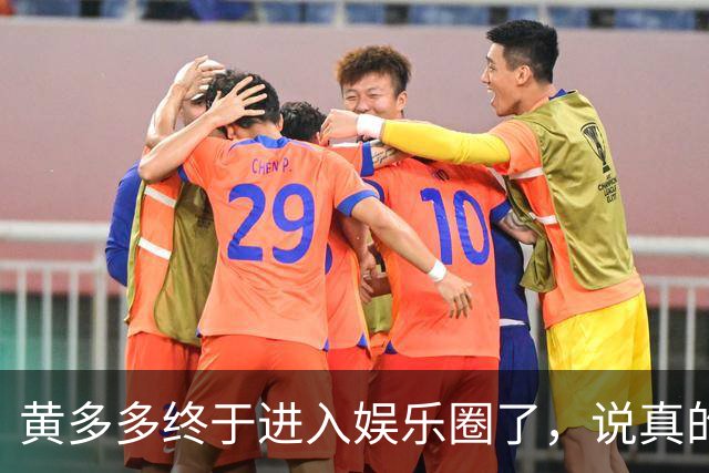黄多多终于进入娱乐圈了，说真的她能红的几率不大，原因也很简单，没有妈妈漂亮。