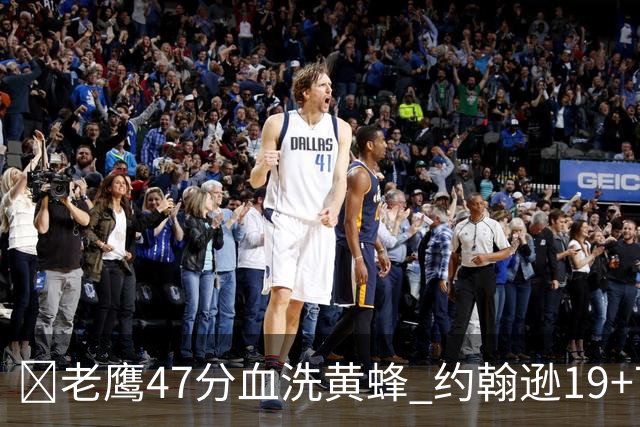 🏀老鹰47分血洗黄蜂 约翰逊19+7+8 维金斯19分 米勒14中2