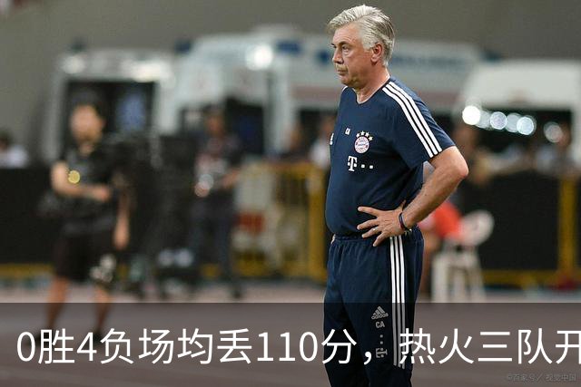 0胜4负场均丢110分，热火三队开局最惨
