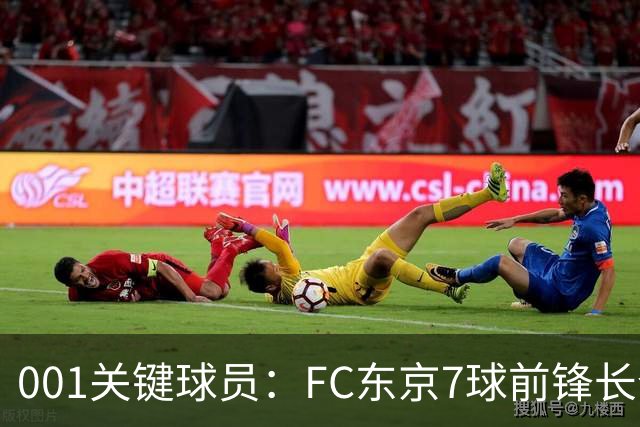 001关键球员：FC东京7球前锋长仓干树，冈山能否封锁他的二次启动？