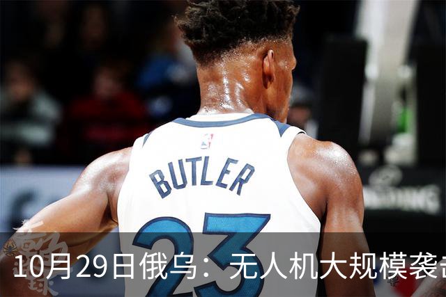 10月29日俄乌：无人机大规模袭击莫斯科，英国荷兰援乌136亿欧元