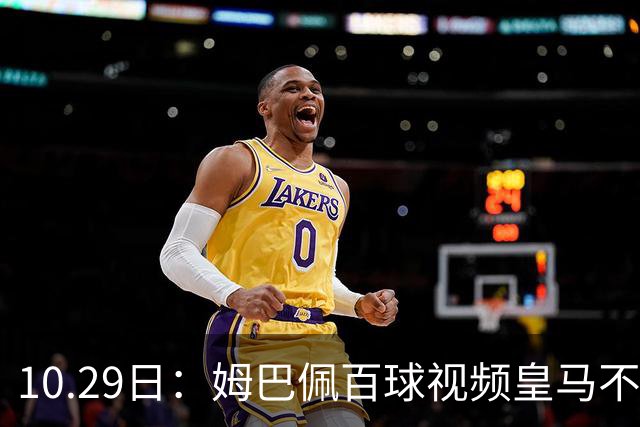 10.29日：姆巴佩百球视频皇马不撤引非议，中国足协交涉未获回应，央视停播赞助受关注