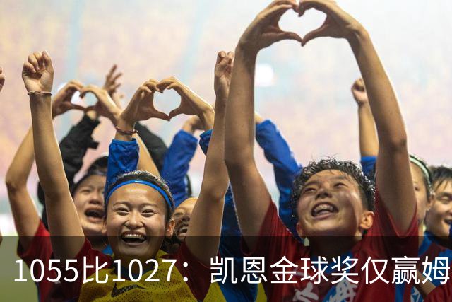 1055比1027：凯恩金球奖仅赢姆巴佩28分