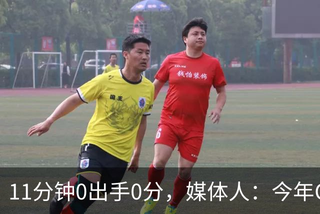 11分钟0出手0分，媒体人：今年CBA叹为观止