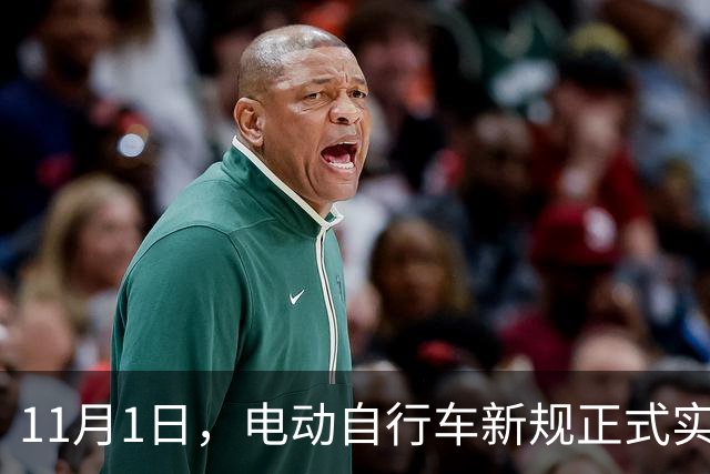 11月1日，电动自行车新规正式实施！买车请注意→