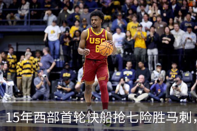 15年西部首轮快船抢七险胜马刺，邓肯场均18+11难掩败局，保罗和格里芬什么表现？