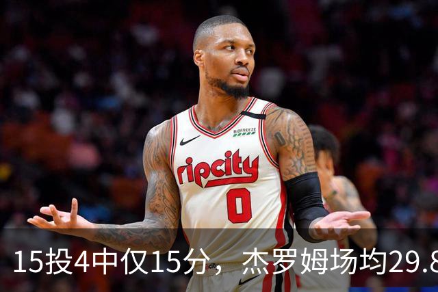 15投4中仅15分，杰罗姆场均29.8分被东契奇34.3分压过