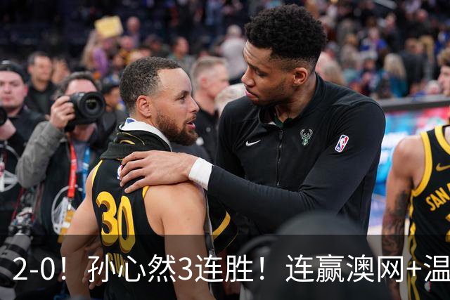 2-0！孙心然3连胜！连赢澳网+温网冠军，进总决赛4强超同期郑钦文