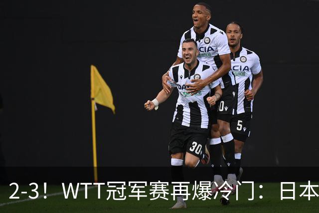 2-3！WTT冠军赛再爆冷门：日本队2大主力首轮出局，无缘再战国乒