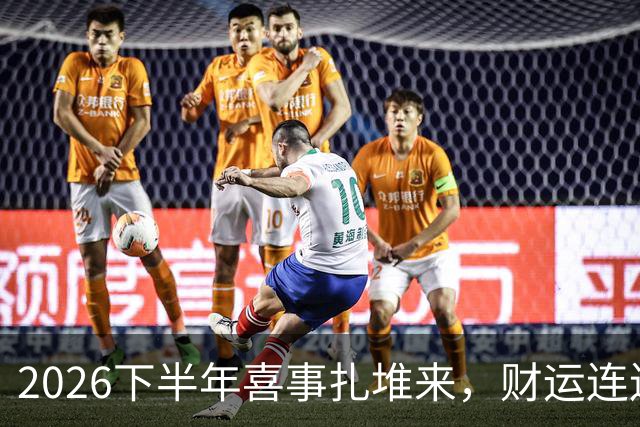2026下半年喜事扎堆来，财运连连涨，三个生肖机遇降临，顺风顺水