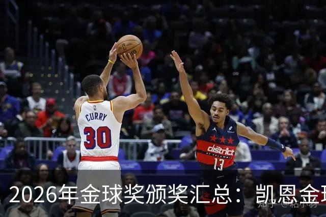 2026年金球奖颁奖汇总：凯恩金球奖，亚马尔三连科帕奖