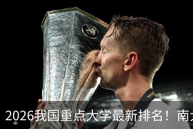 2026我国重点大学最新排名！南大名列第六，哈工大第12，山大第19