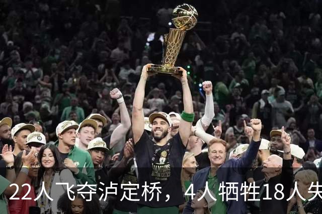 22人飞夺泸定桥，4人牺牲18人失踪，他们到底去了哪？