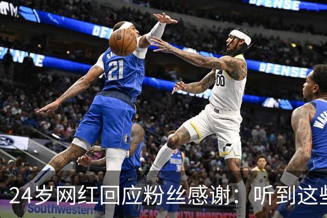 24岁网红回应粉丝感谢：听到这些话我根本不敢信