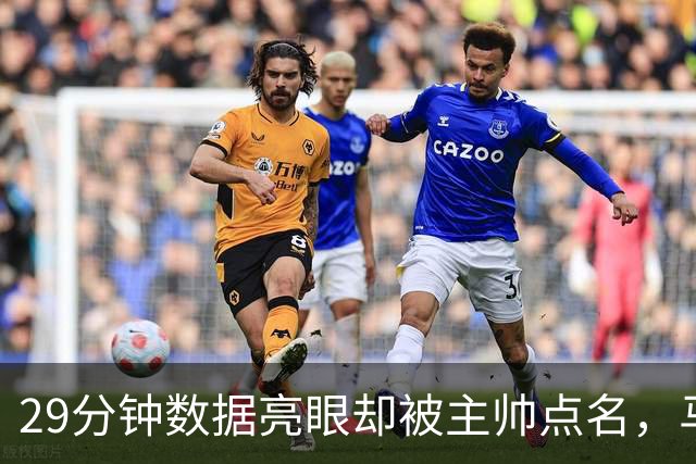29分钟数据亮眼却被主帅点名，马刺122比106取首胜