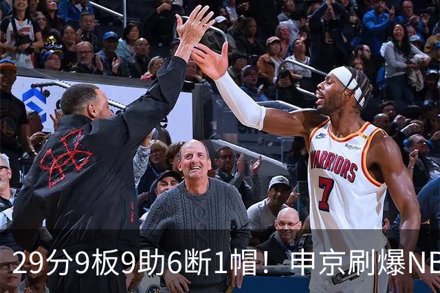 29分9板9助6断1帽！申京刷爆NBA纪录，火箭喜提4连胜