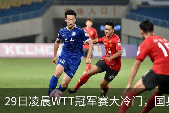29日凌晨WTT冠军赛大冷门，国乒头号强敌出局，张本智和真不行