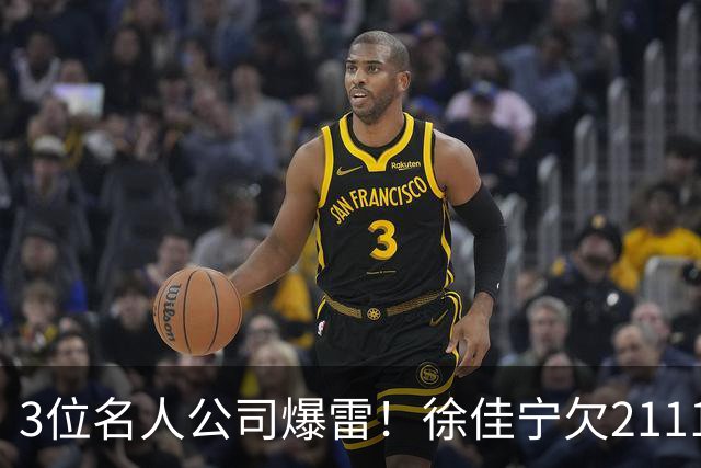 3位名人公司爆雷！徐佳宁欠2111万汪小菲欠400万，最后1位太意外
