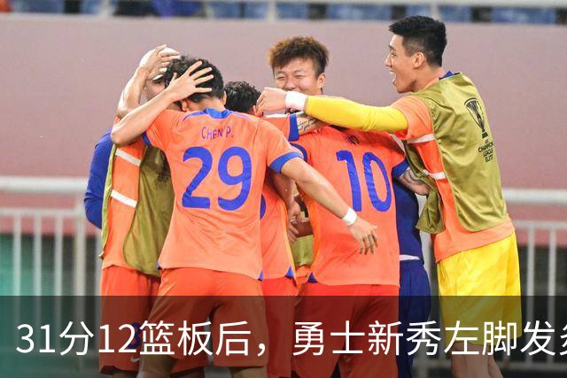 31分12篮板后，勇士新秀左脚发炎出战成疑