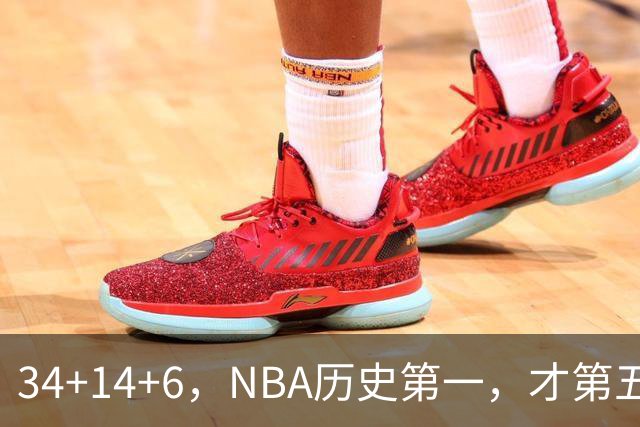 34+14+6，NBA历史第一，才第五场啊，超值了……