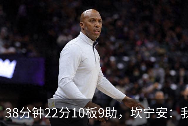 38分钟22分10板9助，坎宁安：我只做对球队最有利的选择