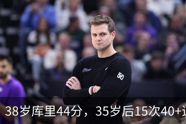 38岁库里44分，35岁后15次40+追平詹姆斯
