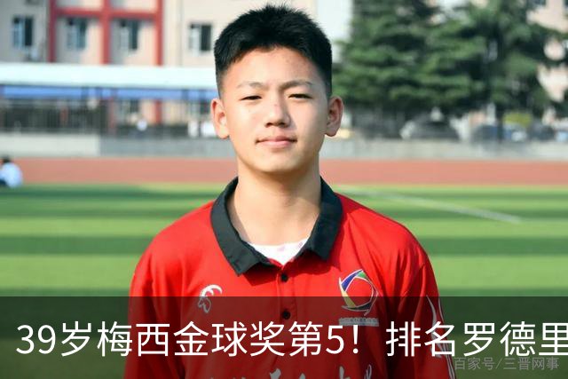 39岁梅西金球奖第5！排名罗德里之后+缺席典礼，17次提名8次获奖
