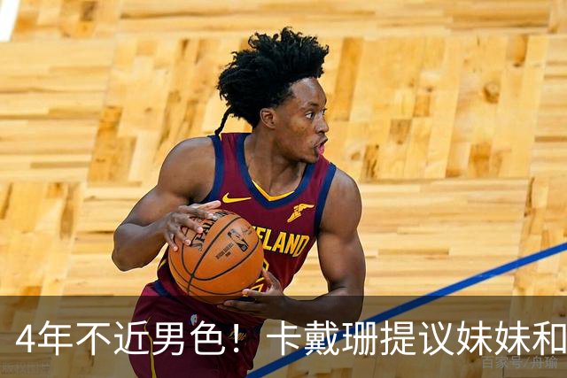 4年不近男色！卡戴珊提议妹妹和造型师上床，被一口回绝：太尴尬