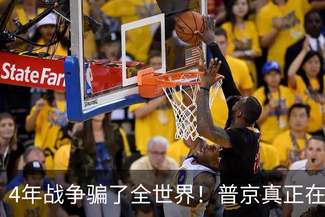 4年战争骗了全世界！普京真正在意的不是乌克兰，早已开始布局