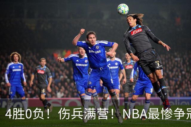 4胜0负！伤兵满营！NBA最惨争冠球队诞生，普总表态威少