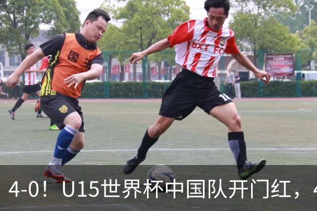 4-0！U15世界杯中国队开门红，4球大胜非洲劲旅，一日双赛战日本