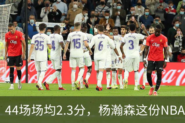44场场均2.3分，杨瀚森这份NBA成绩单够扎眼