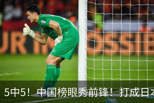 5中5！中国榜眼秀前锋！打成日本联赛高炮台
