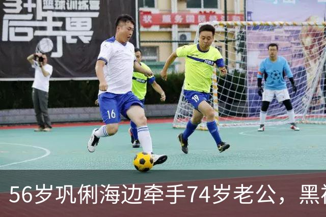 56岁巩俐海边牵手74岁老公，黑裙包臀身材抢镜，哪像年过半百？