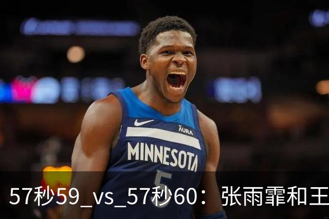 57秒59 vs 57秒60：张雨霏和王一淳之间这0.01秒，比决赛还好看