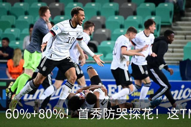 60%+80%！首秀防哭探花！这TM次轮？骑士这会赚到了