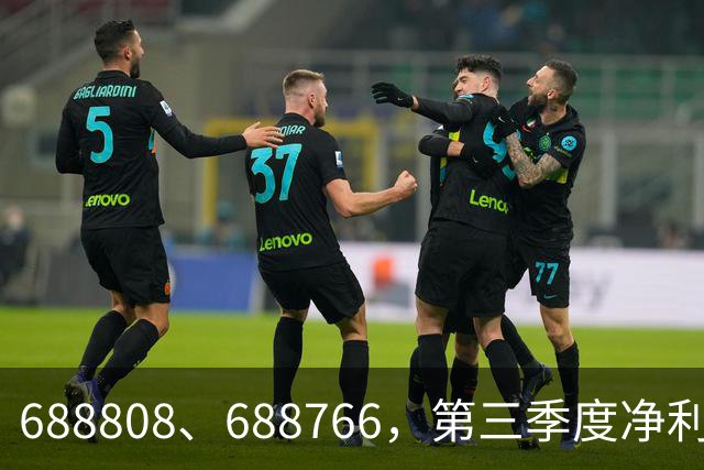 688808、688766，第三季度净利润暴增超30倍