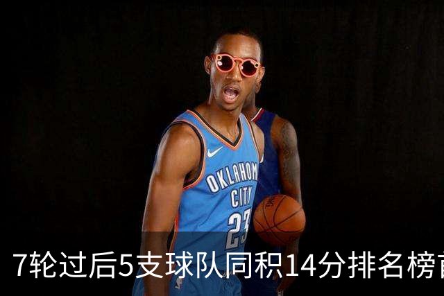7轮过后5支球队同积14分排名榜首，法甲历史首次
