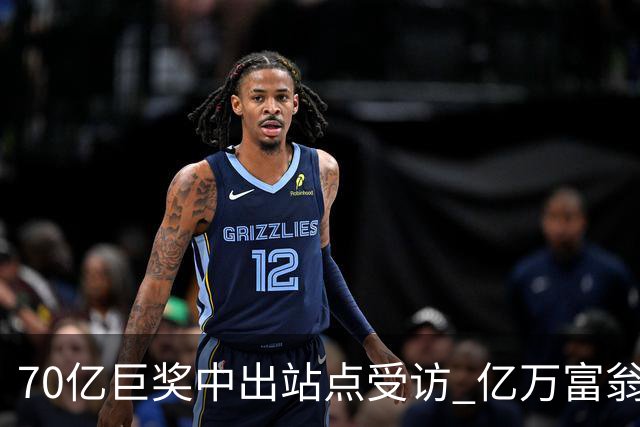70亿巨奖中出站点受访 亿万富翁现身给得主建议